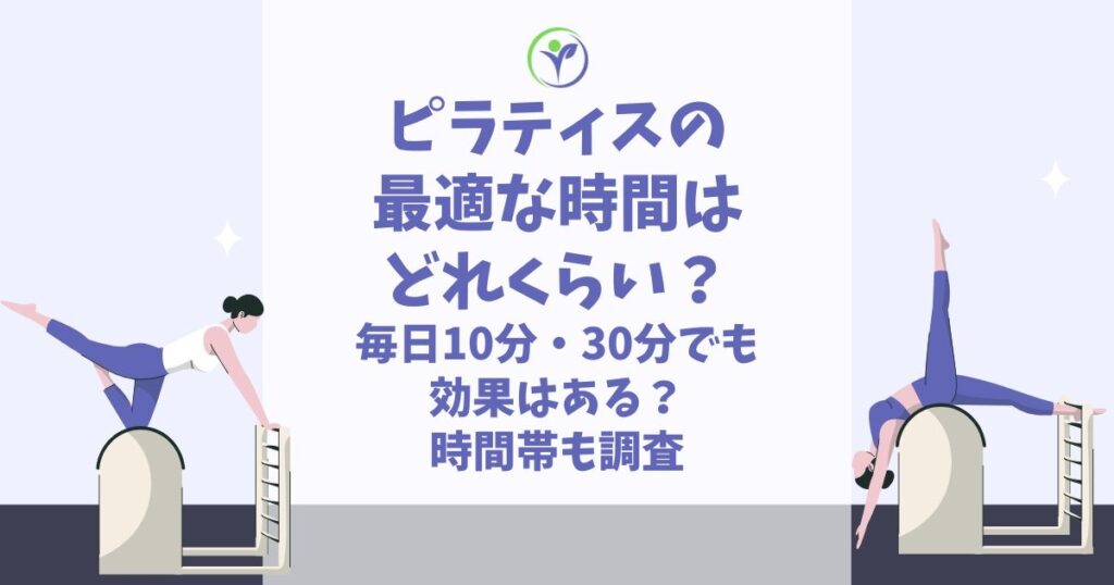 ピラティス 時間