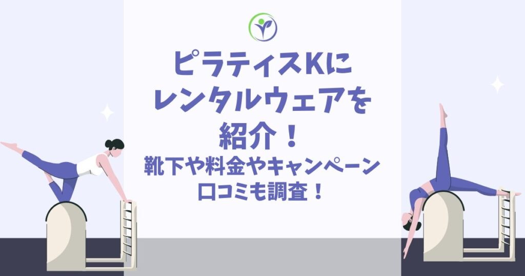 ピラティスk レンタルウェア