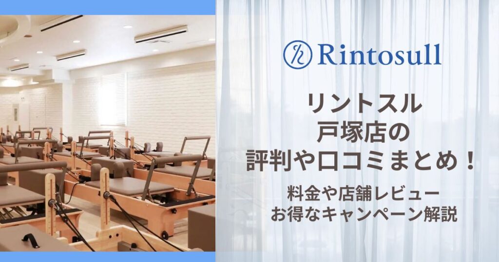 リントスル 戸塚店 評判