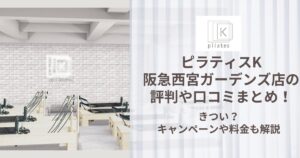 ピラティスK 阪急西宮ガーデンズ店 評判