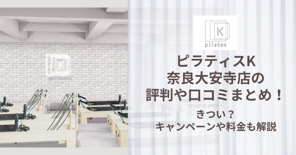 ピラティスK 奈良大安寺店 評判