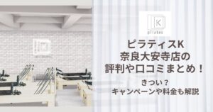 ピラティスK 奈良大安寺店 評判