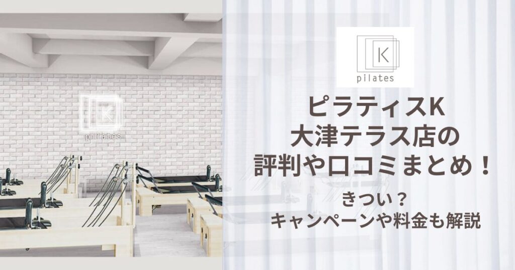 ピラティスK 大津テラス店 評判