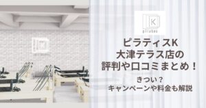 ピラティスK 大津テラス店 評判