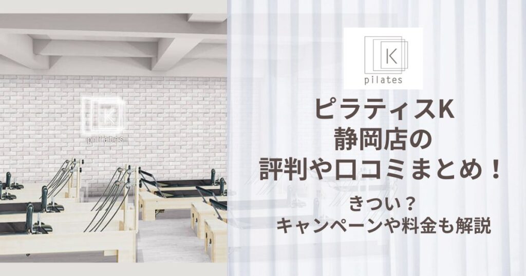 ピラティスK 静岡店 評判