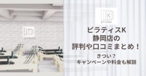 ピラティスK 静岡店 評判