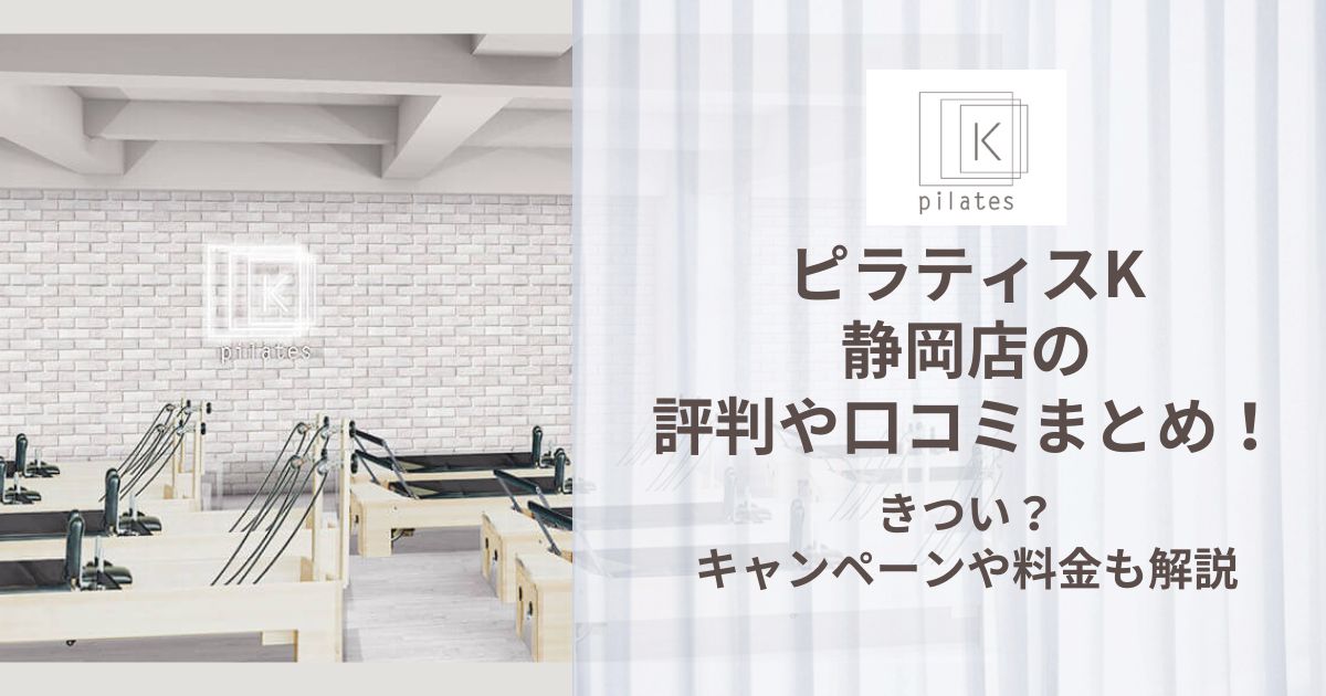 ピラティスK 静岡店 評判