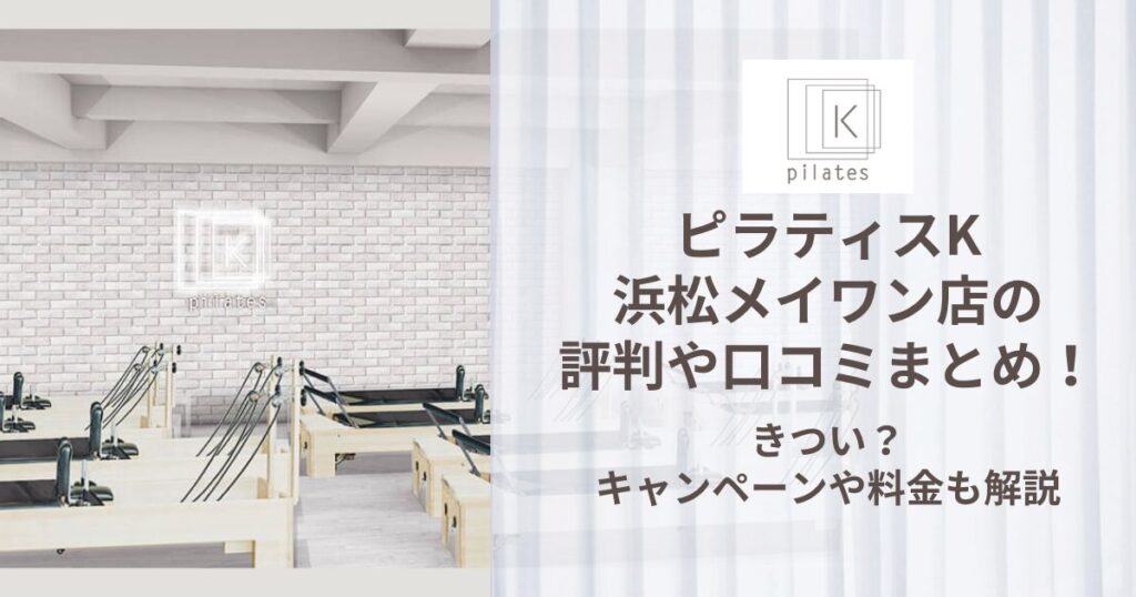 ピラティスK 浜松メイワン店 評判