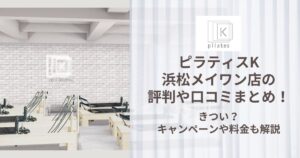 ピラティスK 浜松メイワン店 評判