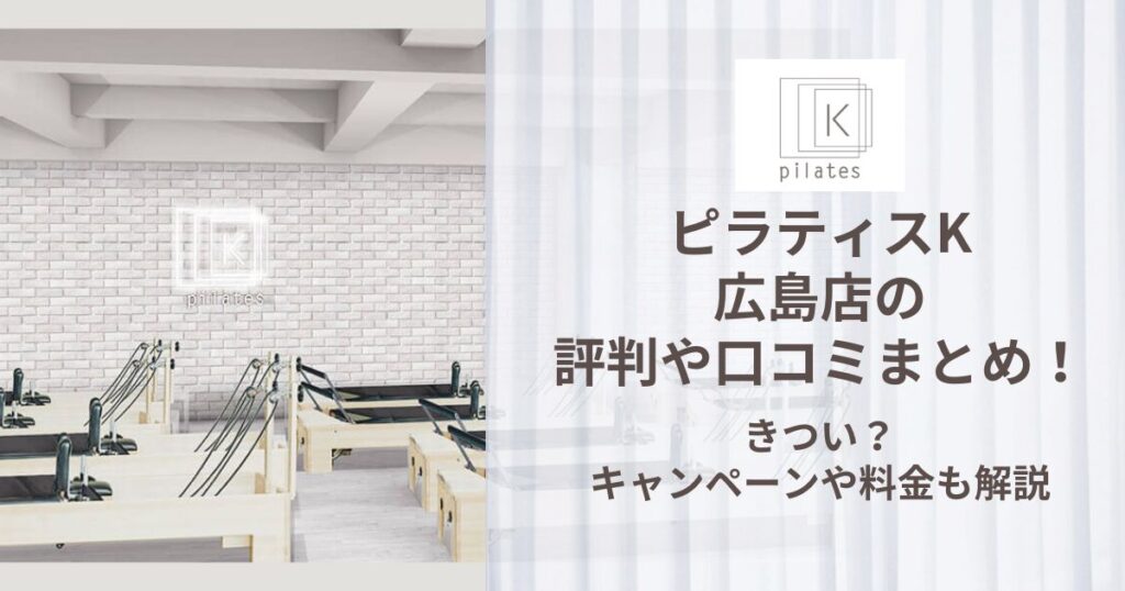 ピラティスK 広島店 評判