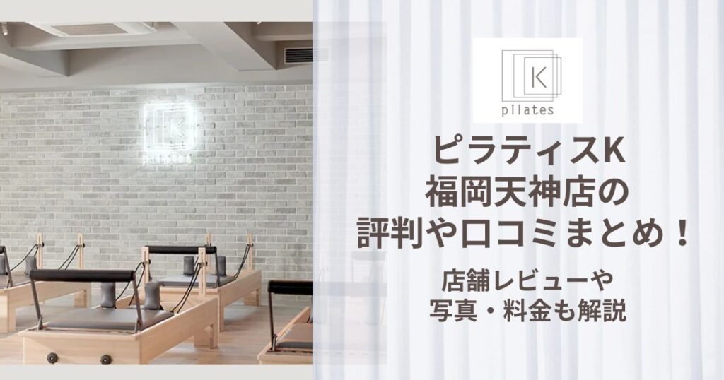 ピラティスK 福岡天神店 評判