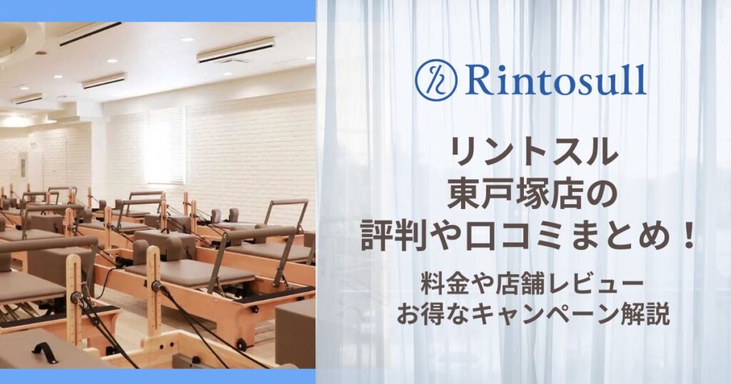 リントスル 東戸塚店 評判