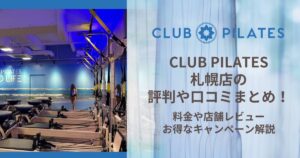CLUB PILATES 札幌店 評判
