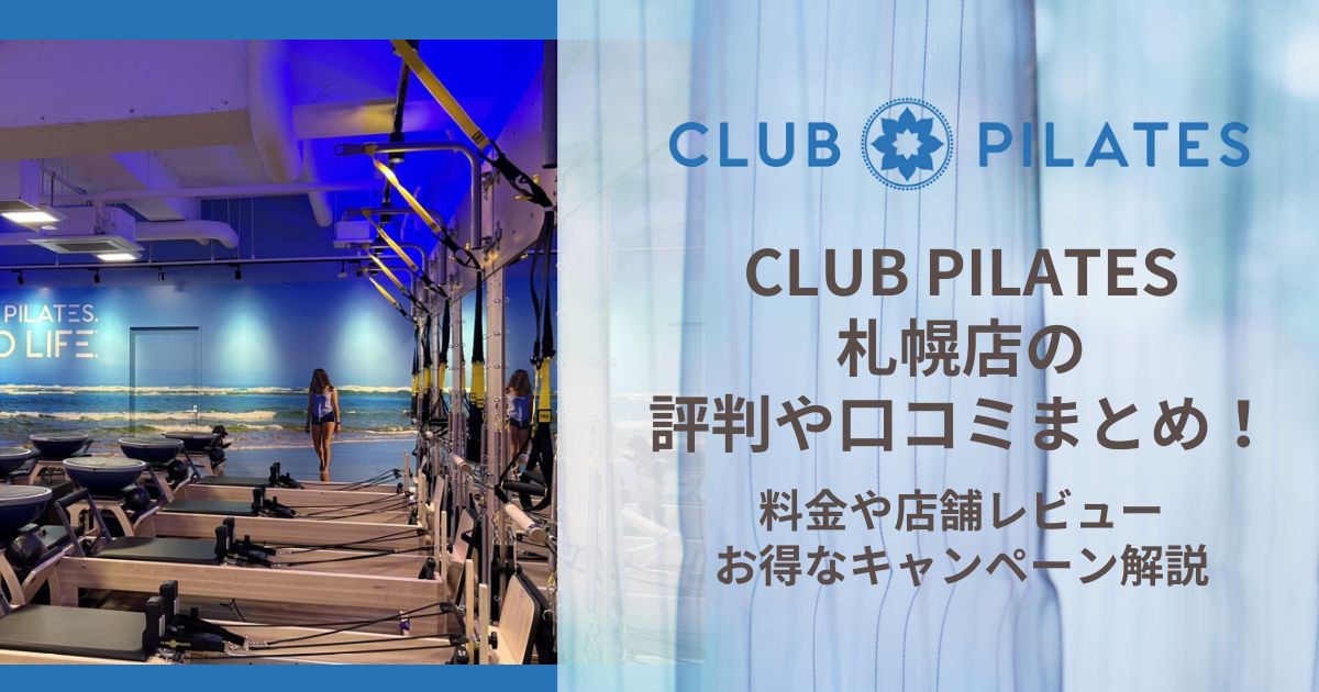 CLUB PILATES 札幌店 評判
