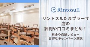 リントスル たまプラーザ店 評判