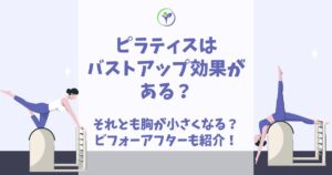 ピラティス バストアップ