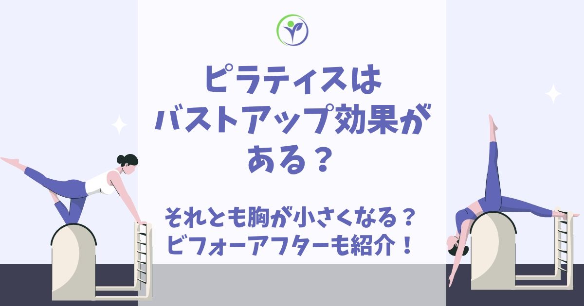 ピラティス バストアップ