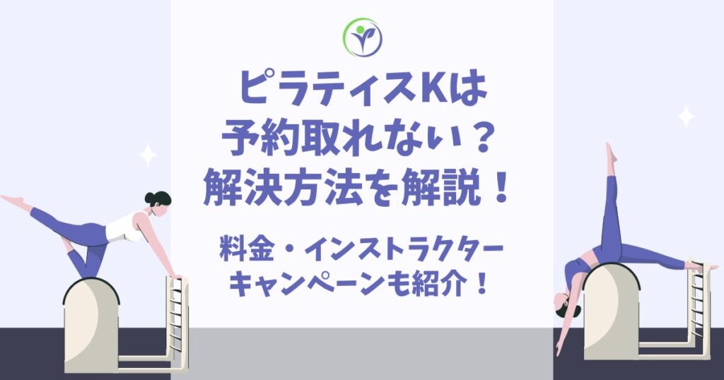 ピラティスK 予約取れない
