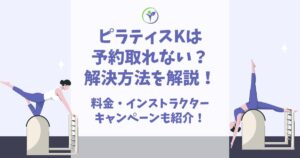 ピラティスK 予約取れない