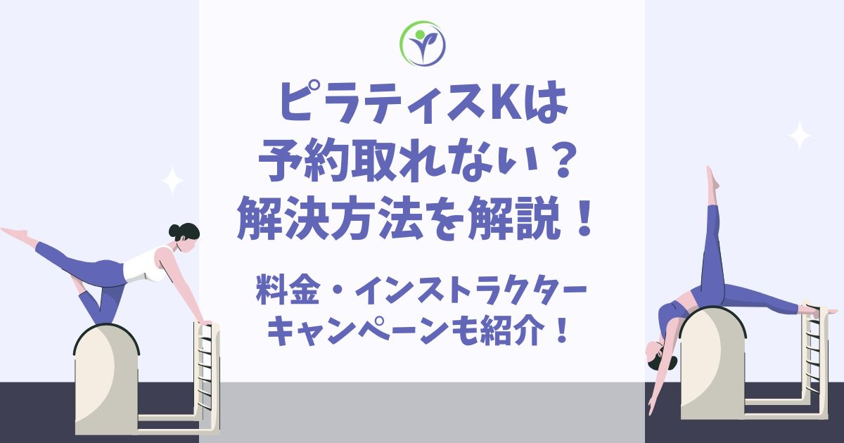 ピラティスK 予約取れない