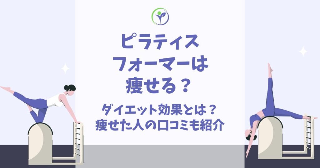 ピラティスリフォーマー 痩せる