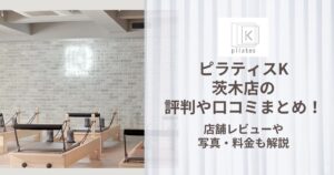 ピラティスK 茨木店 評判