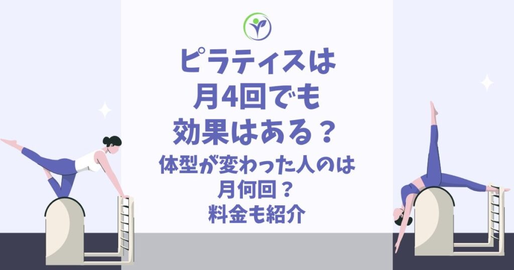 ピラティス 月4回 効果