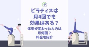 ピラティス 月4回 効果