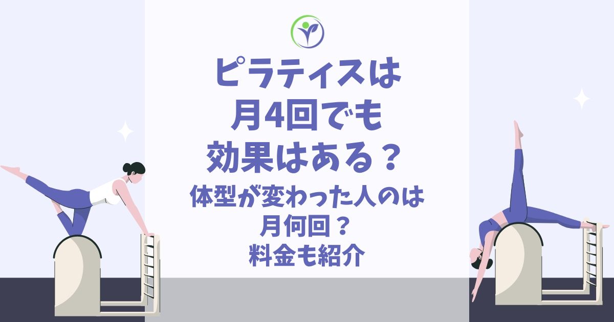 ピラティス 月4回 効果