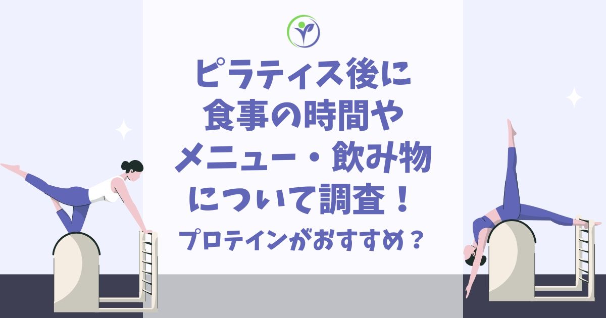 ピラティス後 食事