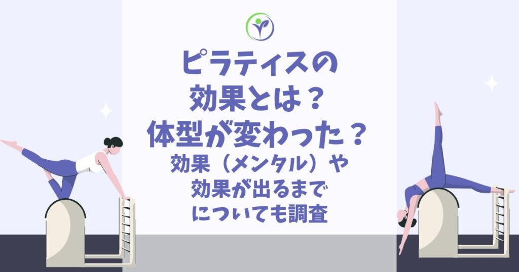 ピラティス 効果