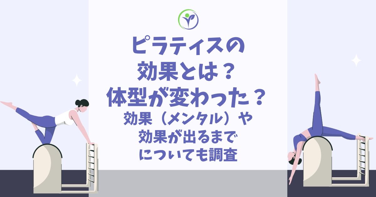 ピラティス 効果