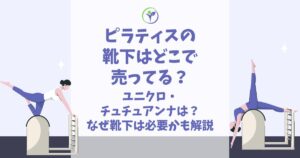 ピラティス 靴下