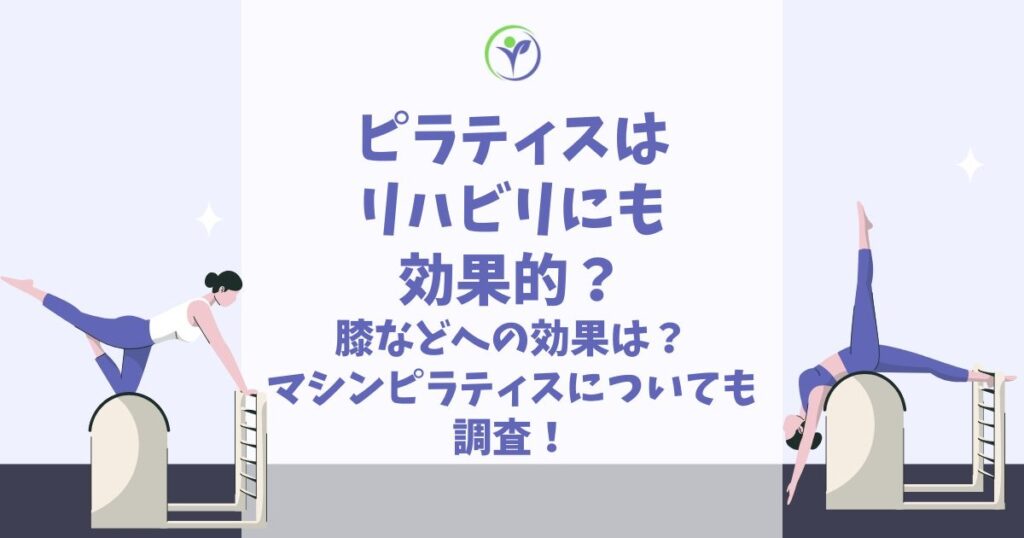 ピラティス リハビリ