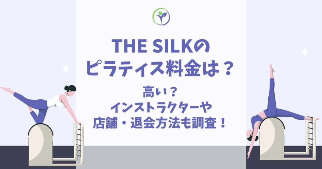 the SILK ピラティス 料金