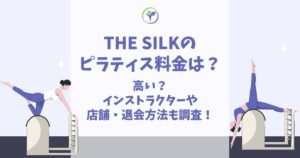 the SILK ピラティス 料金