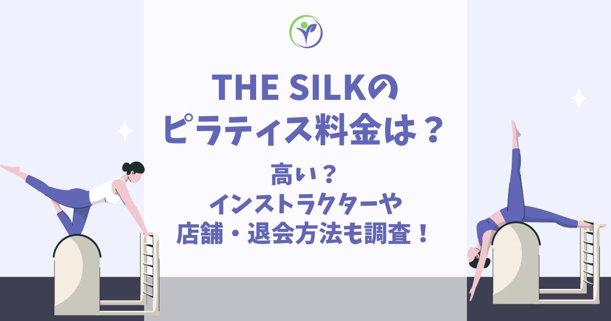 the SILK ピラティス 料金