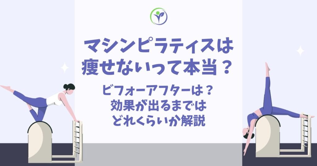 マシンピラティス 痩せない