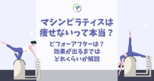 マシンピラティス 痩せない