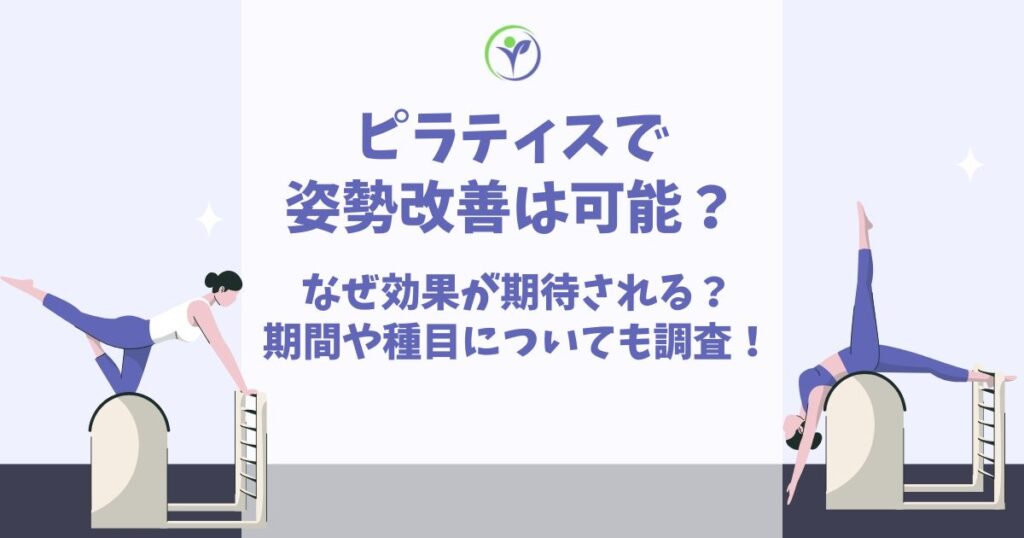 ピラティス 姿勢改善