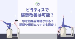 ピラティス 姿勢改善