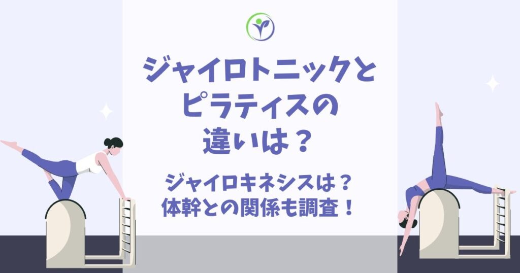 ジャイロトニック ピラティス 違い