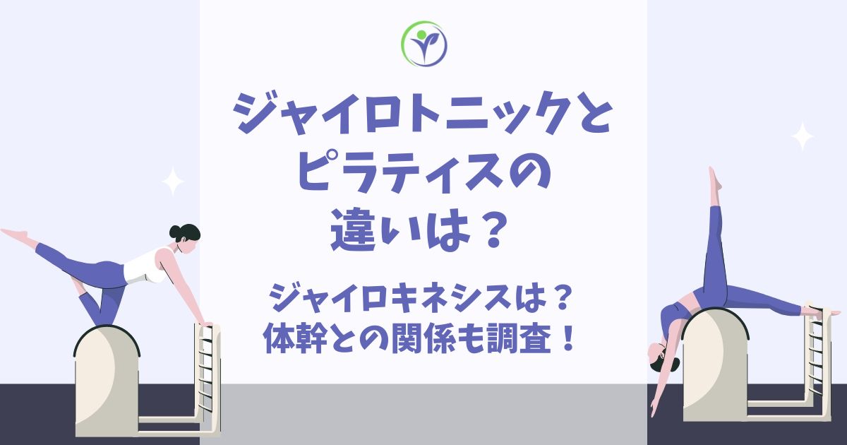 ジャイロトニック ピラティス 違い