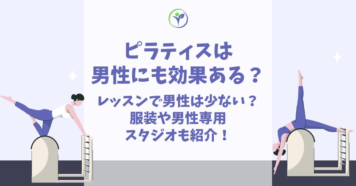 ピラティス 男性