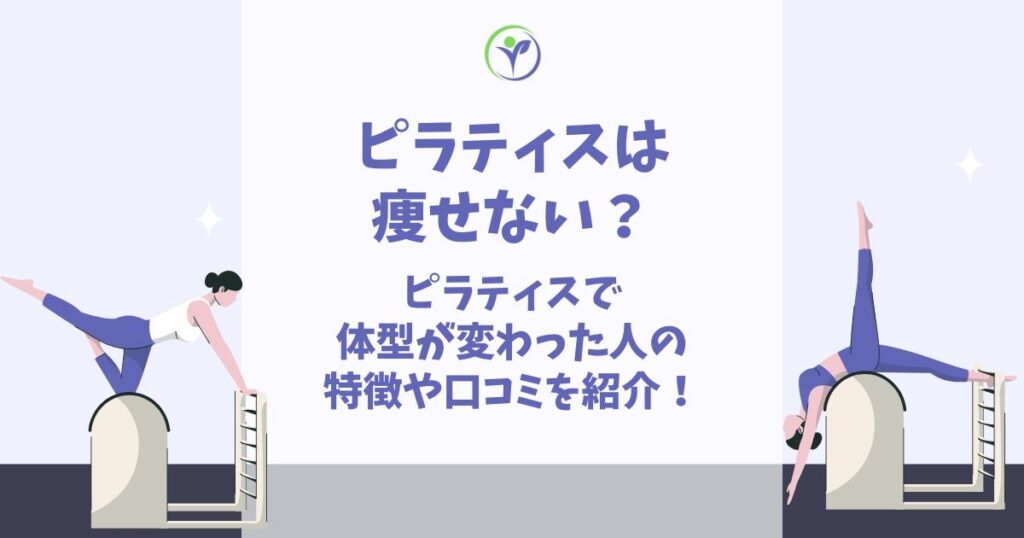 ピラティス 痩せない