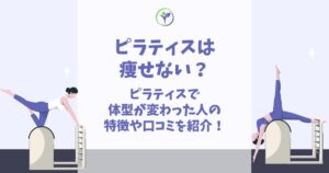 ピラティス 痩せない