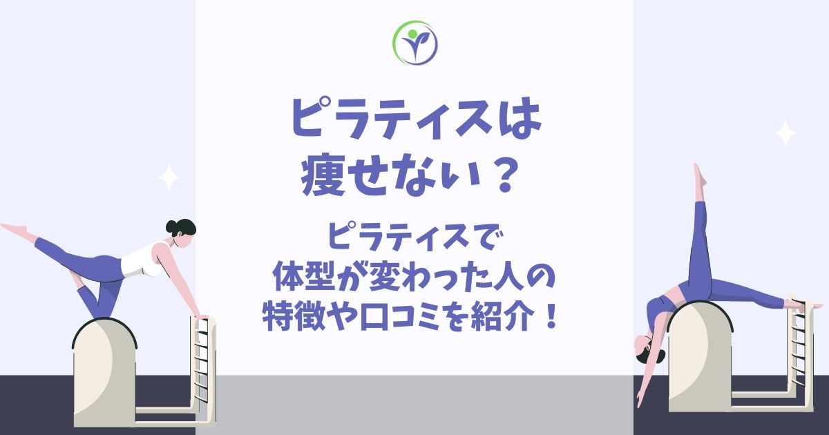 ピラティス 痩せない