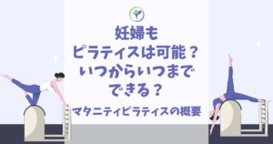 妊婦 ピラティス