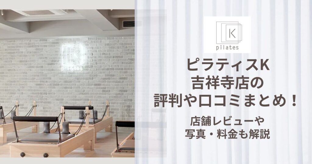 ピラティスK 吉祥寺店 評判