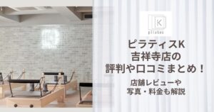 ピラティスK 吉祥寺店 評判